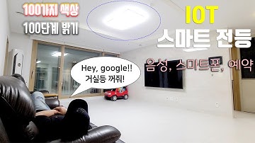 IOT 스마트 전등 리뷰 | 음성, 스마트폰으로 작동하는 전등 | 내돈내산 | 이사하기 전 필수! | 스마트 하우스 1편
