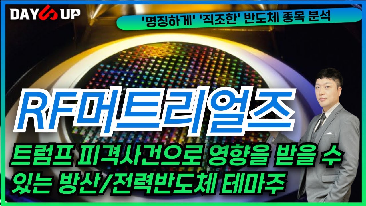 [RF머트리얼즈 주가전망] 트럼프 피격사건으로 받을수있는 방산/전력반도체관련주