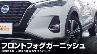 キックス　希少フロントコーナーガーニッシュ キックス 希少フロントコーナーガーニッシュ