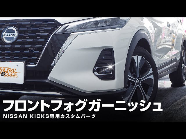 キックス 希少フロントコーナーガーニッシュ sddefault.jpg