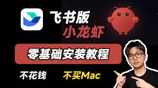 手把手教会你安装OpenCLaw小龙虾🦞飞书版