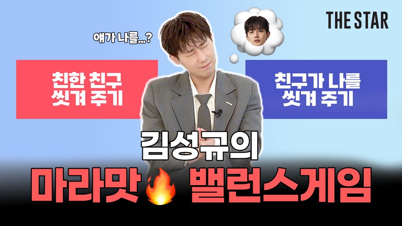 [EN] KIMSUNGKYU 내가 찐친 김민석을 씻긴다고..? 상상만으로 눈 질끈 🔥 김성규의 마라맛 밸런스 게임 🔥