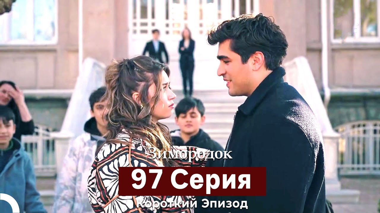 Зимородок 97 Cерия (Короткий Эпизод) (Русский дубляж)