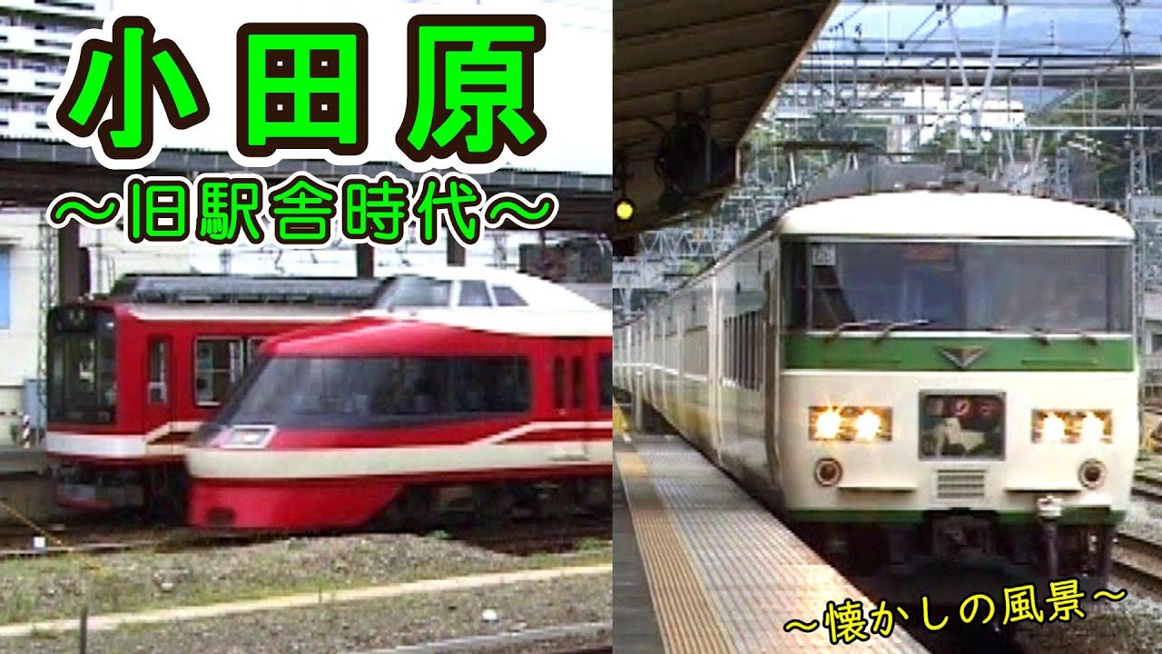 【貴重映像！】 小田原 ～旧駅舎時代～ 【1999年撮影】