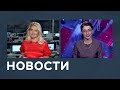 Новости от 30.01.2019 с Марианной Минскер и Лизой Каймин