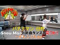 【バナナサンド】バナナマン日村がSnow Manの新曲を完コピ!!【TBS】