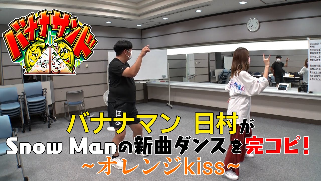 バナナマン日村勇紀、Snow Man「オレンジkiss」完コピダンス披露