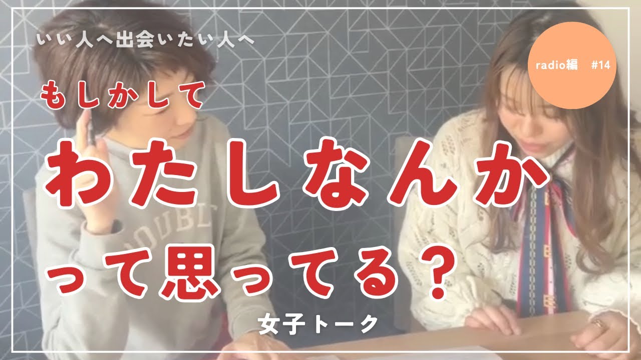 73 もしかして「私なんか」って思ってる？｜いい人に出会いたいあなたへ