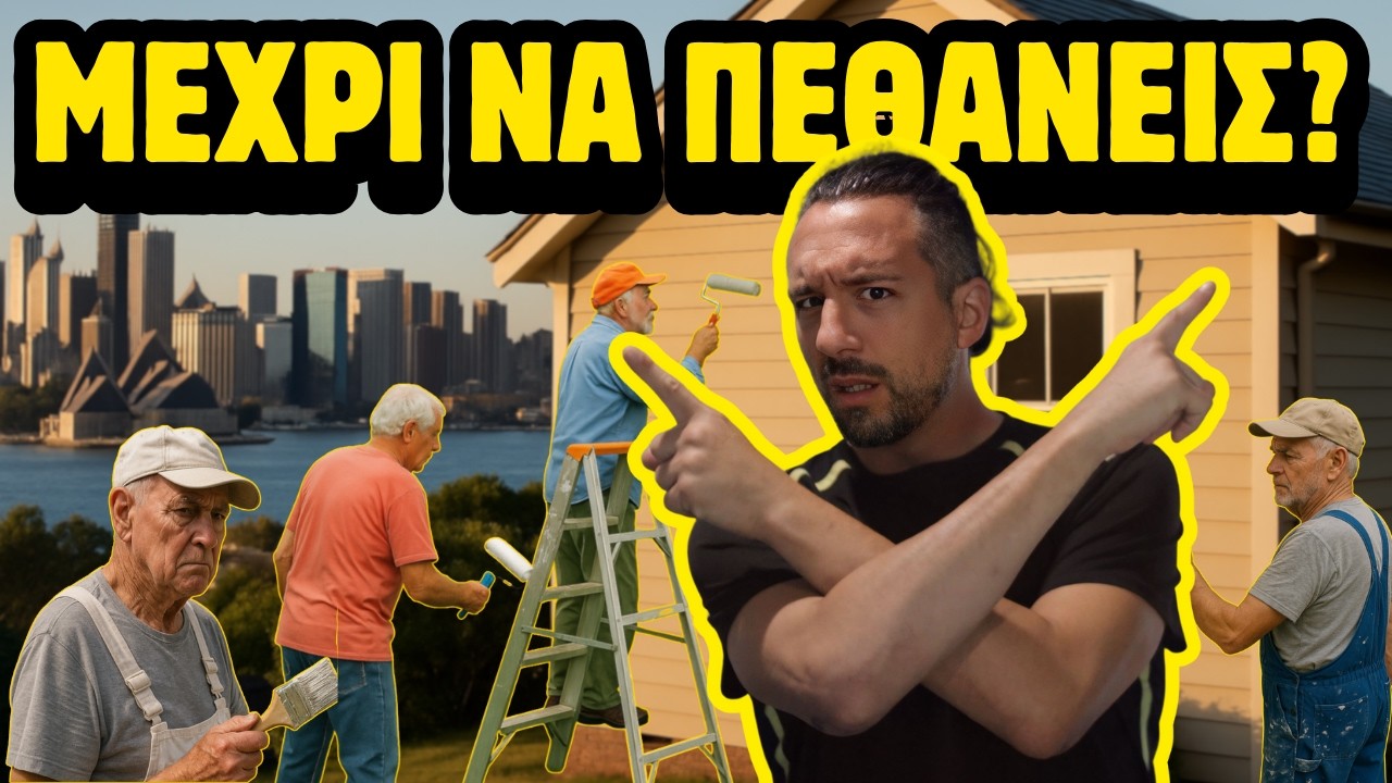 Γιατί στην Αυστραλία δεν θα πάρεις ΠΟΤΕ σύνταξη;