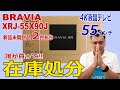 完売しました!!感謝(泣) 55インチ4K液晶テレビBRAVIA「XRJ-55X90J」2021年モデル在庫処分だよ!!