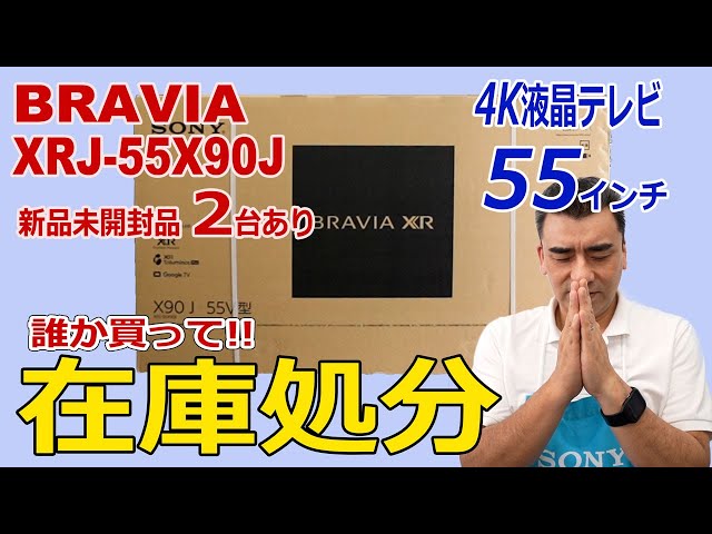 完売しました!!感謝(泣) 55インチ4K液晶テレビBRAVIA「XRJ-55X90J