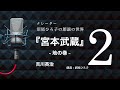 【朗読】吉川英治『宮本武蔵』地の巻2 朗読:沼尾ひろ子