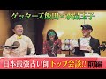 【特別企画】ゲッターズ飯田×水晶玉子　日本最強占い師トップ会談
