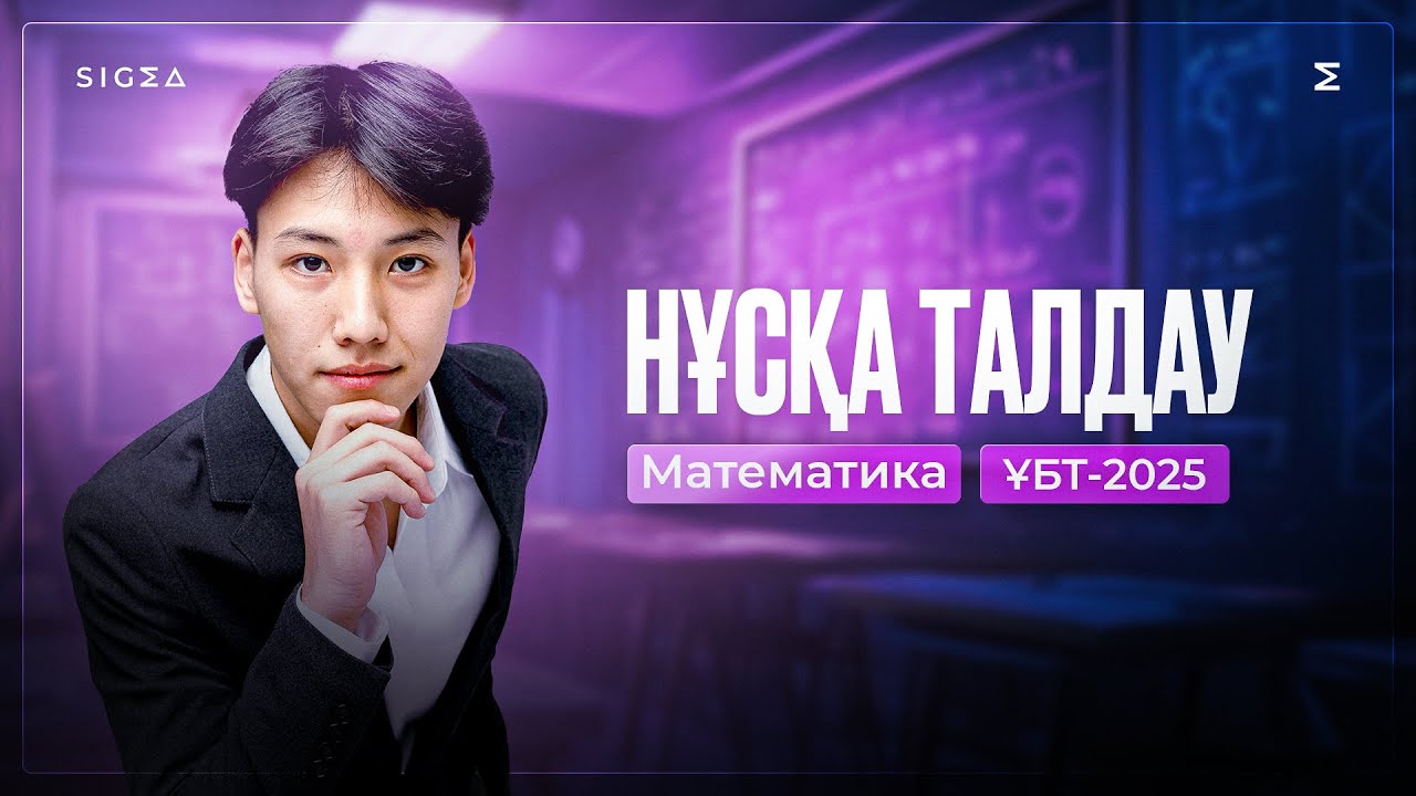 НАУРЫЗ ҰБТ НҰСҚА ТАЛДАУ / МАТЕМАТИКА / ҰБТ 2025 /