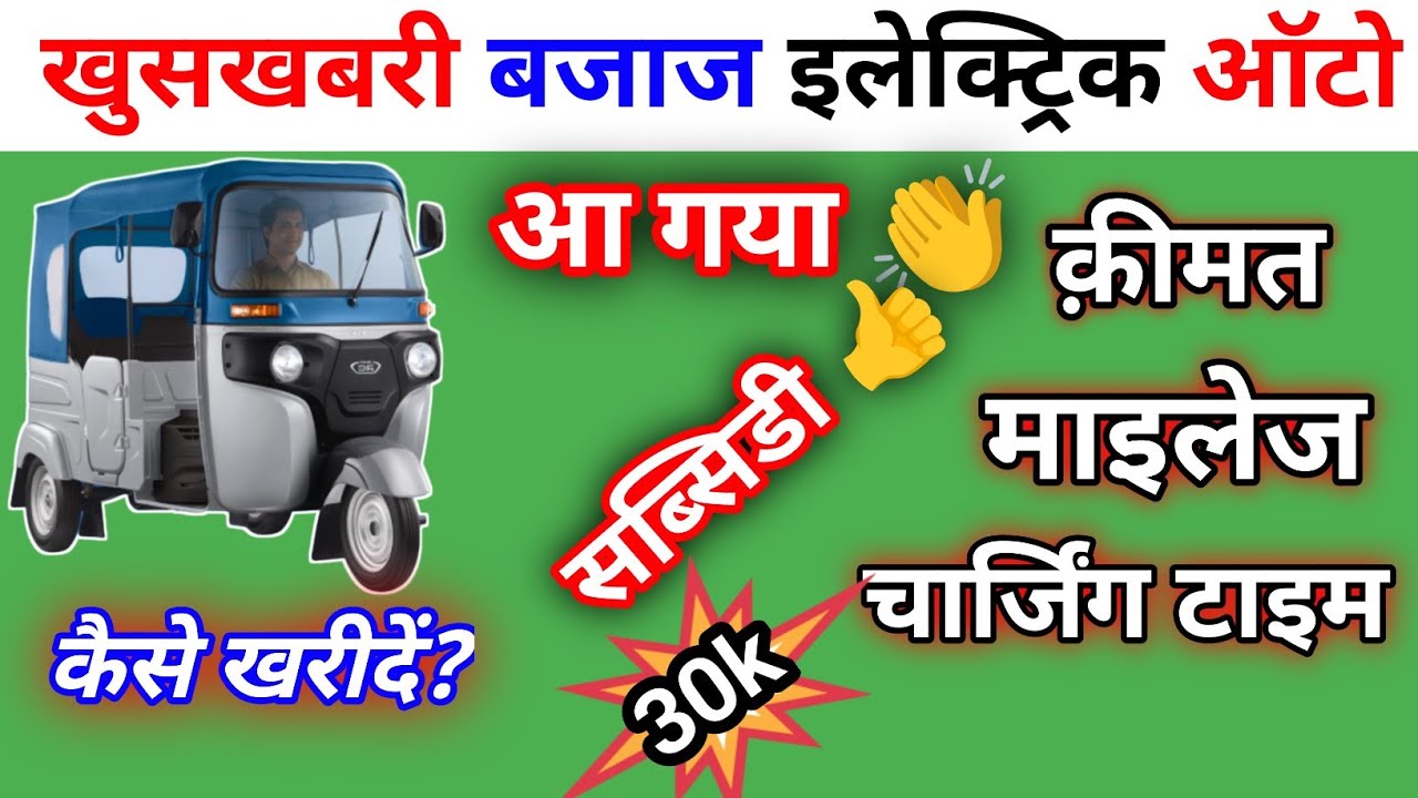 Bajaj Ev Auto Launch bajaj ev auto price bajaj-ev-auto-launch-bajaj-ev-auto-price