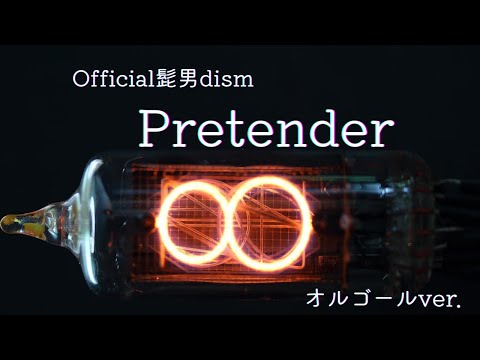 Pretender - Official髭男dism【オルゴールver.】