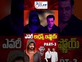 ఎవరీ లారెన్స్ బిష్ణోయ్ PART 3 | Lawrence Bishnoi #lawrencebishnoi #salmankhan #babasiddiqui