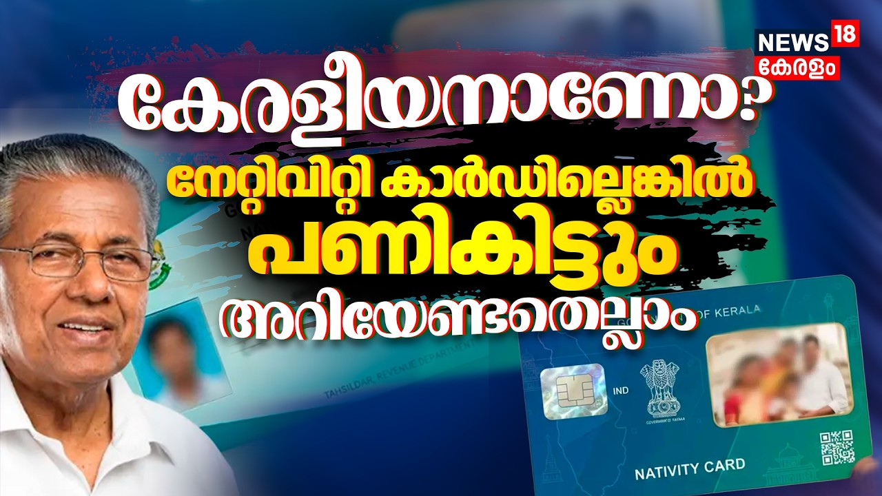 Nativity Card and Citizenship:കേരളീയനാണോ?കാർഡില്ലെങ്കിൽ പണികിട്ടും അറിയേണ്ടതെല്ലാം!Kerala Government