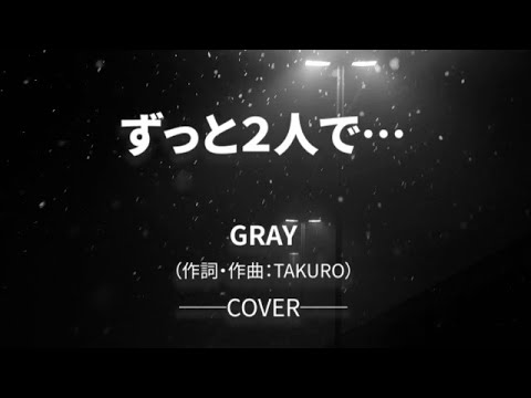 【歌ってみた】ずっと２人で…／GRAY（グレイ）