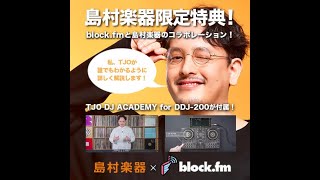 【DJ講座】 TJO DJ ACADEMY DDJ-200 島村楽器×block.fm【DDJ200の使い方を詳しく解説！】【djay spotify】
