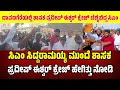 ಸಿಎಂ ಸಿದ್ದರಾಮಯ್ಯ ಮುಂದೆ ಪ್ರದೀಪ್ ಈಶ್ವರ್ ಕ್ರೇಜ್ ಹೇಗಿತ್ತು ನೋಡಿ l Pradeepeshwar Mla l