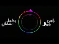 رامى جمال - بحاول انساكى