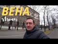 ВЕНА СНОВА ОТКРЫТА ДЛЯ ТУРИСТОВ - АВСТРИЯ