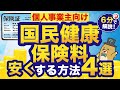 【2024年版】国民健康保険料を安くする方法4選！