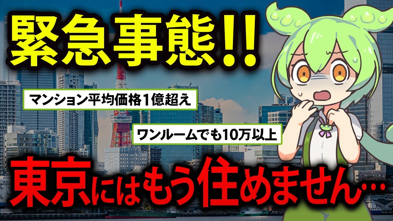 「東京は住む場所ではない」家賃・マンション価格が高騰中の東京に住み続けるずんだもんの末路