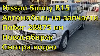 Nissan Sunny B15 378 Автомобиль с аукциона Японии Авторазбор в Новосибирск Обзор...