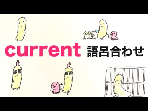 currentは、かりんとう！語呂合わせで覚える英単語