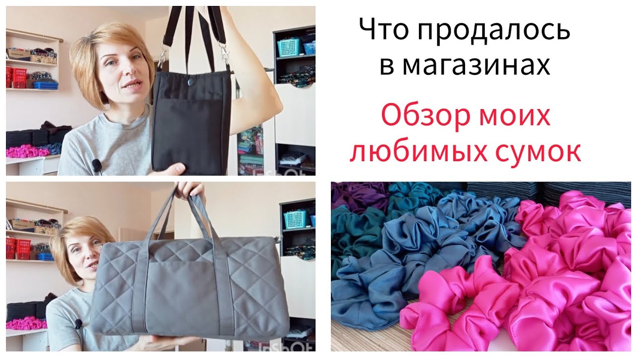 Что продалось. Обзор моих сумок #пошив #сумка #продажи #аксессуары #ручнаяработа #магазин #шитье