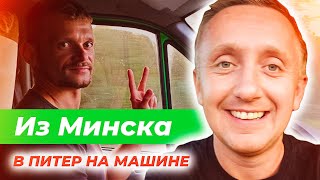 На машине из Минска в Петербург. Как прошли границу и сколько ехали по разбитым дорогам Белоруссии?