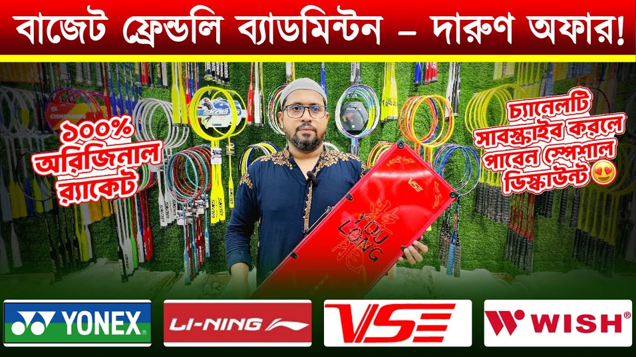 বাজেট ফ্রেন্ডলি ব্যাডমিন্ট কিনুন । New Racket price in bangladesh 2025