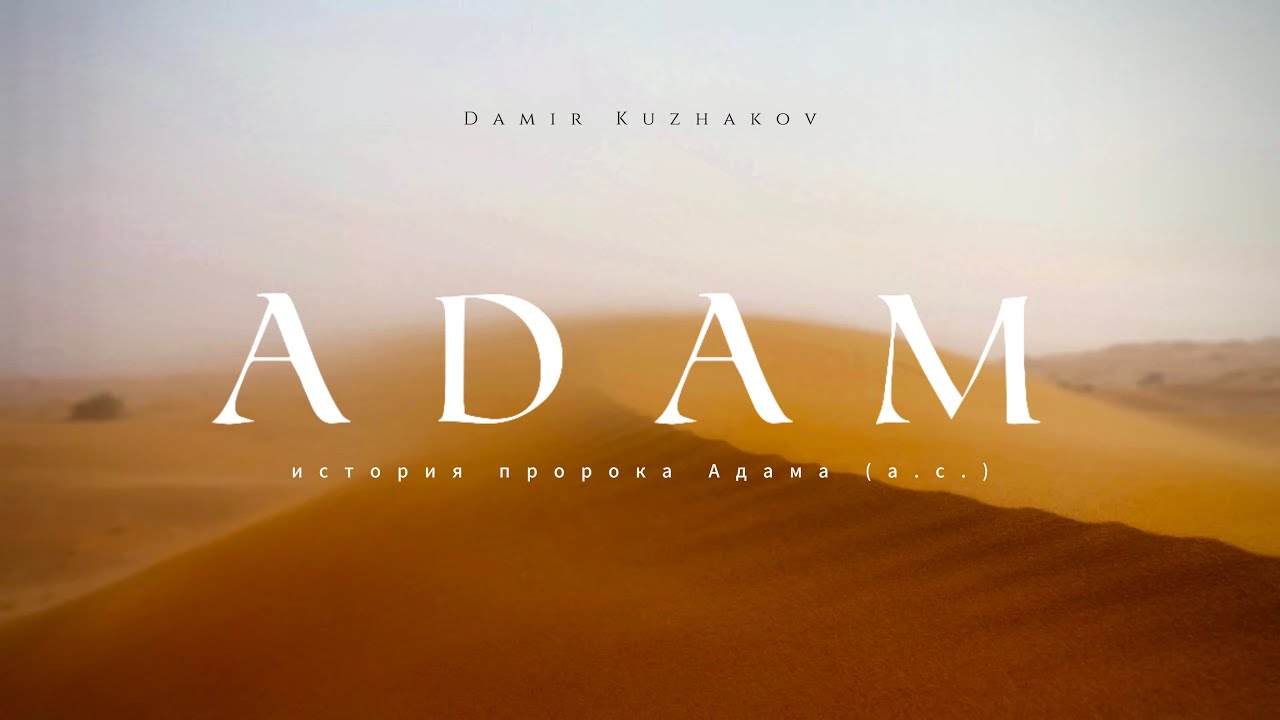 1. Пророк Адам (а.с.) Часть первая | «Первая искра» | «Одушевление» «Мироздание»
