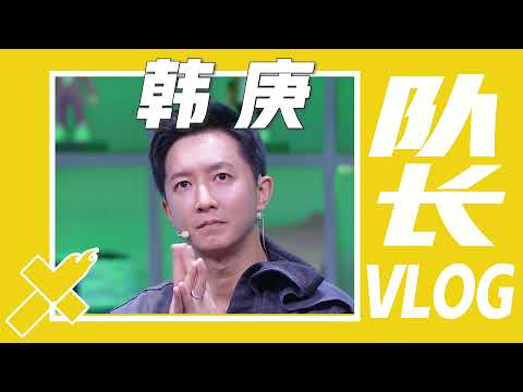 【韩庚】队长VLOG：斗舞经验疯狂吸取中！ 【这！就是街舞S4】 SDC4