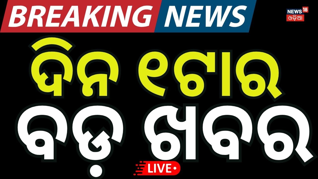 LIVE: ୧ଟାର ବଡ଼ ଖବର। 1PM News | India Semifinal Match | T2O World Cup | Odisha Rain | Odisha Assembly