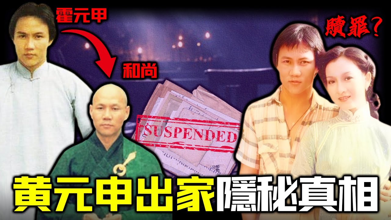 紅遍華人世界嘅「霍元甲」黃元申，點解喺巔峰時遁入空門？偷食趙雅芝後出家贖罪只係幕子？十二封千字情書曝光，揭開比出軌更可怕嘅真相，佢究竟逃避緊咩？【姊姊有嘢講】