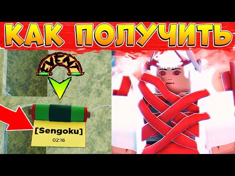 Видео: Как получить 3 форму СЕНГОКУ 😱 Boss SENGOKU Shindo Life