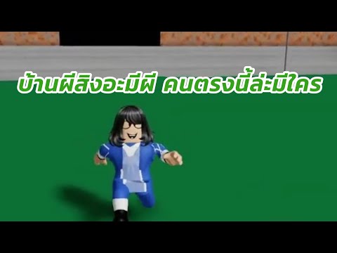 มาล่าท้าผี Roblox :👻 Ghost Challenge 😈 [Story]