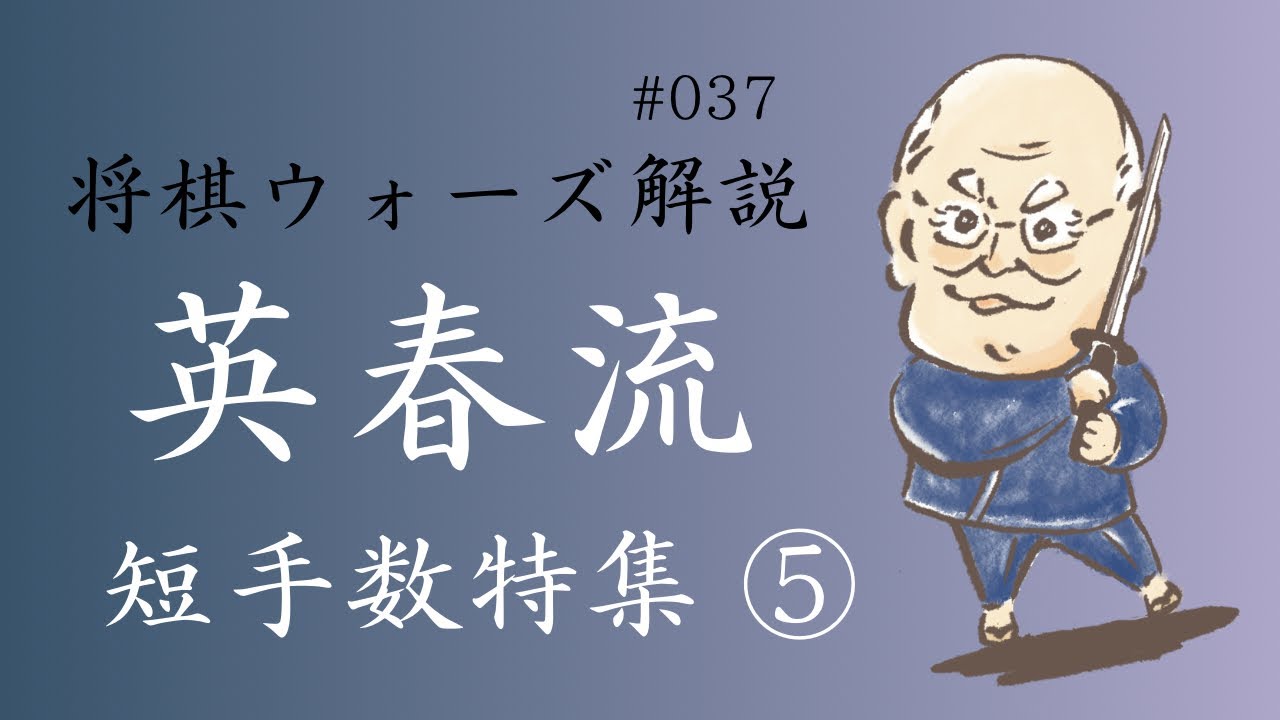 英春流将棋ウォーズ解説 037　【短手数特集（５）】