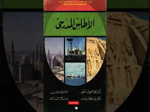 حمل كتاب اطلس المدرسي كل