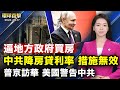 中共调降住房贷款利率 ，逼地方政府买房；普京访华，美国务院：中共不能在美欧和俄之间渔利；520就职，外交部：五百多位外国政要来台祝贺；中共如何利用美国资金发展军力【 #环球直击 】｜ #新唐人电视台