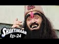 Shaktimaan Episode 24 - बुरे फसे कपाला | Hindi Kahaniya for Kids | Hindi TV Serial