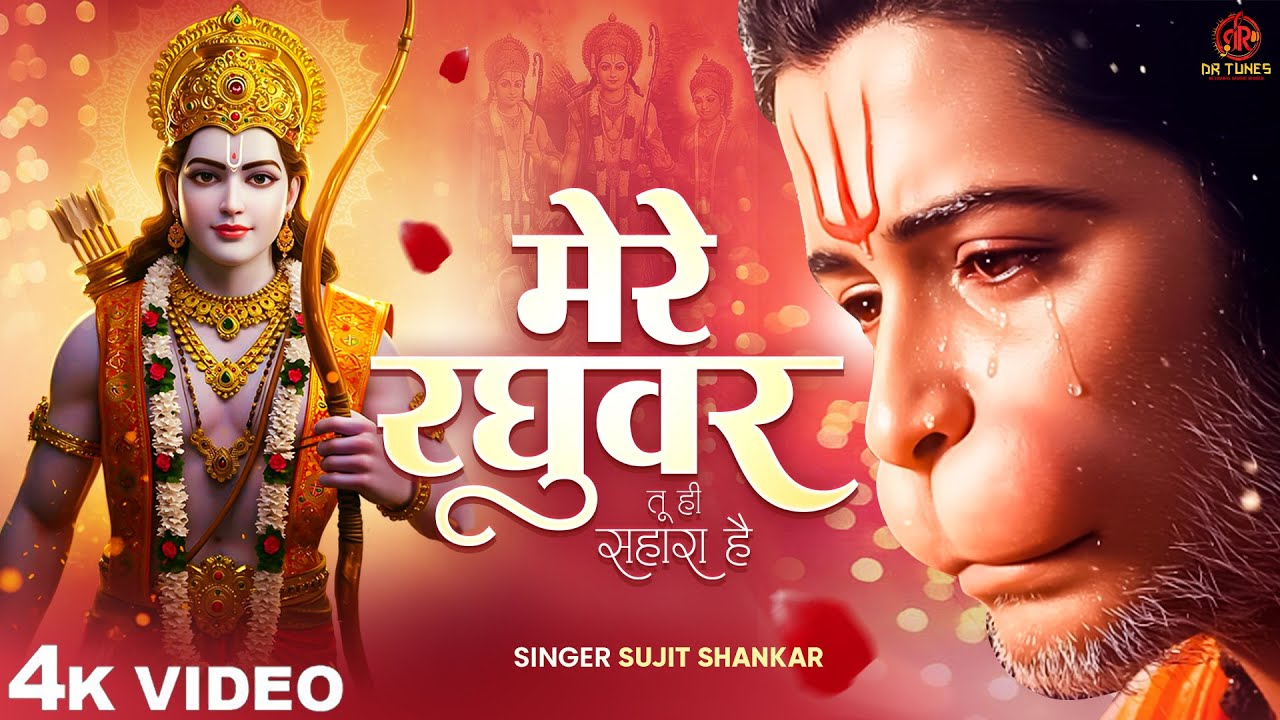 मेरे रघवर तू ही सहारा है | Mere Raghuwar tu hi sahara hai | Sujit Shankar | Hanuman Ji New Song