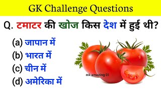 Gk Questions And Answers || Gk ke Questions || Gk Quiz || General Knowledge || Gk Video || Gk Hindi