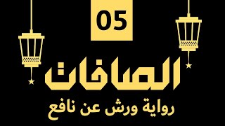 (مكررة) حفظ سوره الصافات (05) للقارئ الشيخ محمد سايد