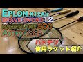 【ラケット紹介！】アストロクスやナノフレア等〔バドミントン〕