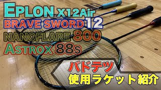 【ラケット紹介！】アストロクスやナノフレア等〔バドミントン〕