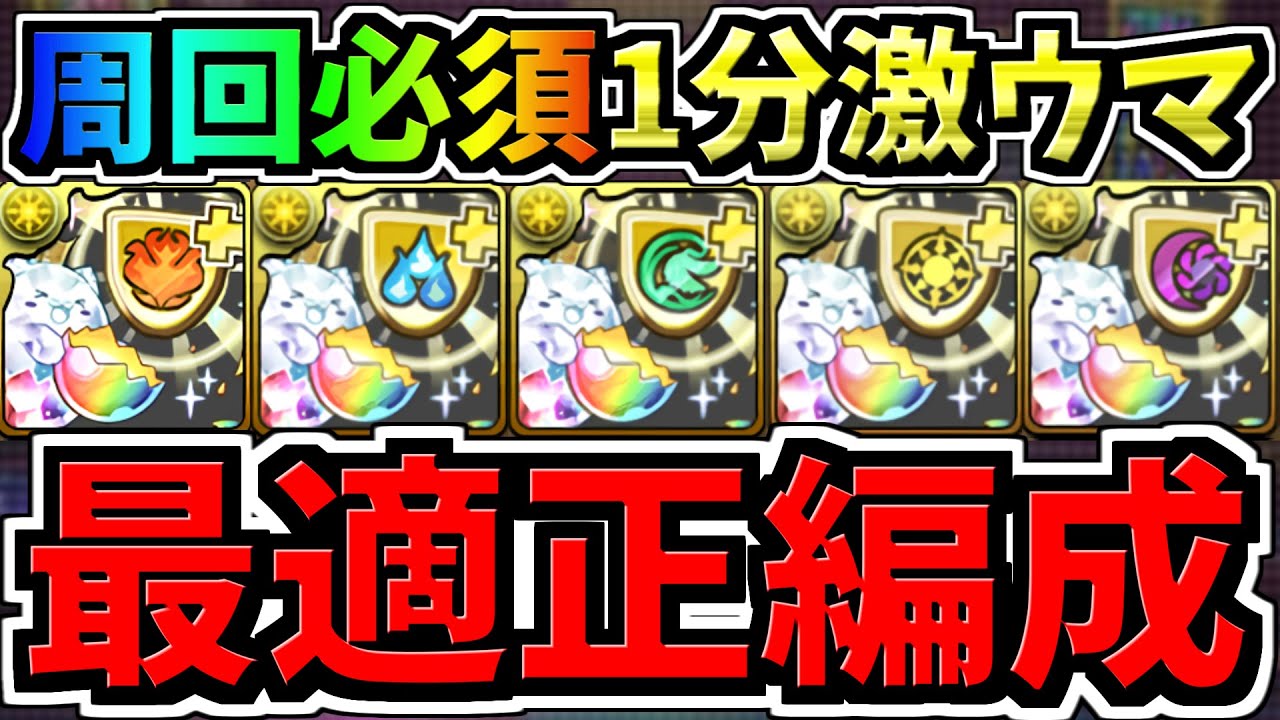 【最適正】周回必須！1分で属性軽減＋を乱獲！潜在属性軽減ラッシュ周回編成！代用・立ち回り解説【パズドラ】